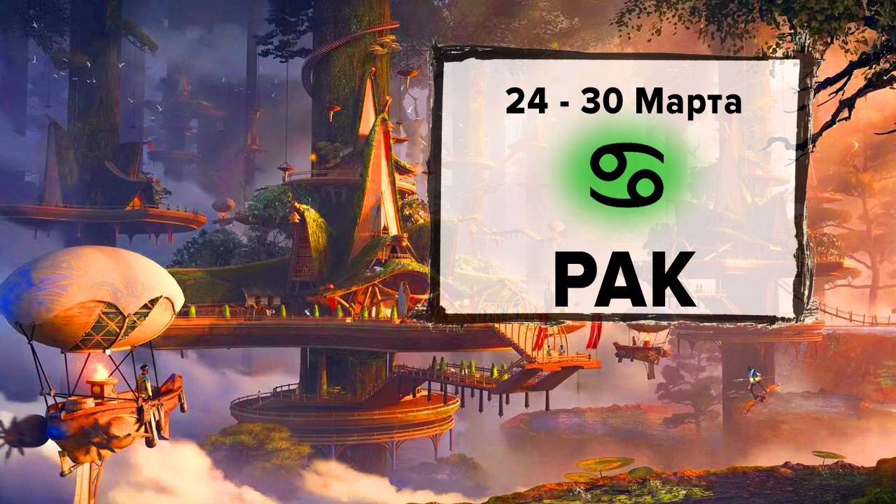 РАК ♋ 24 - 30 Марта 2025 | Расклад таро на неделю для знака Зодиака Рак