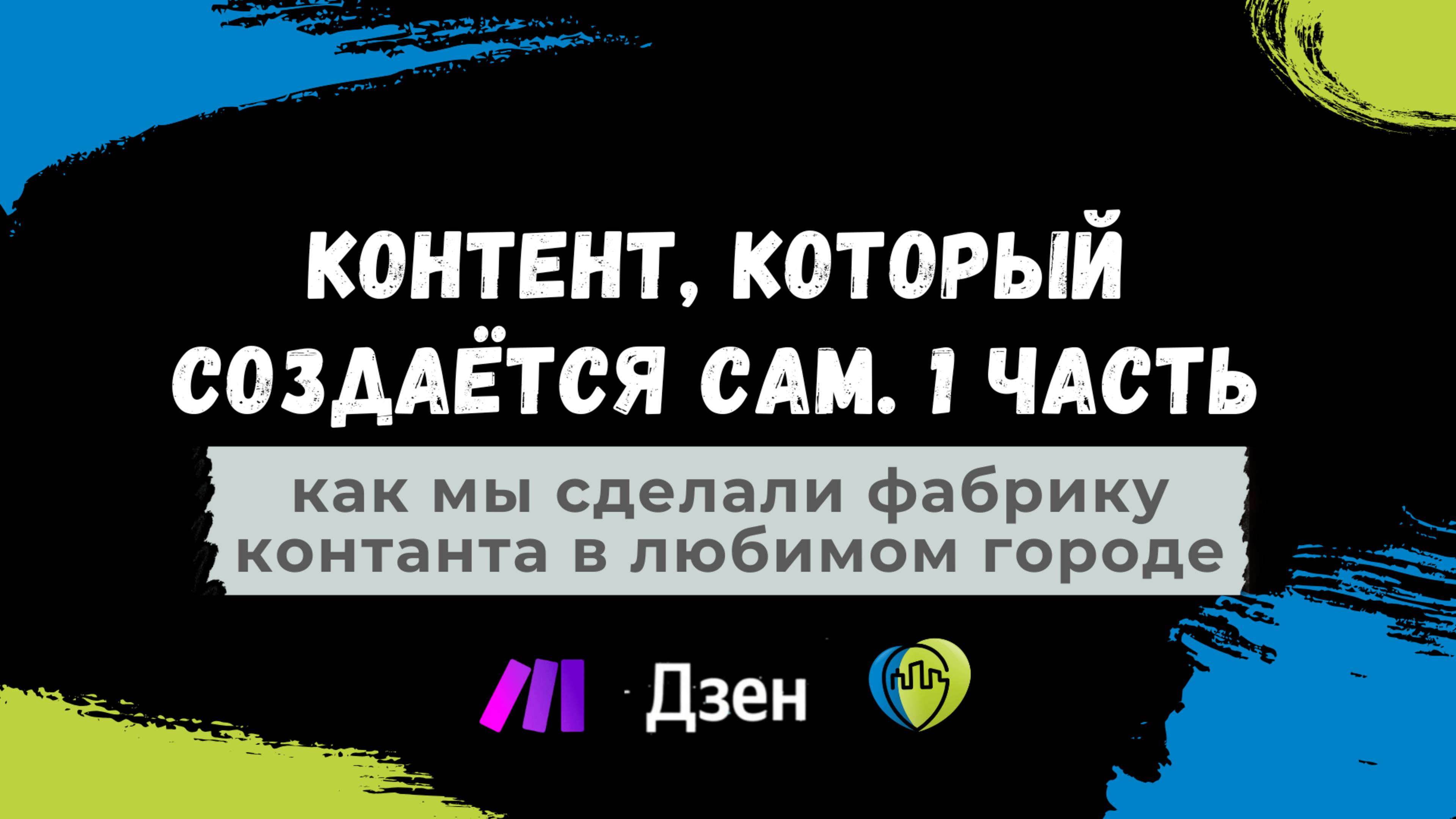 Автоматизация контента Дзен, ВК, ТГ. Часть 1. Как мы настроили  фабрику контента в Любимом городе.