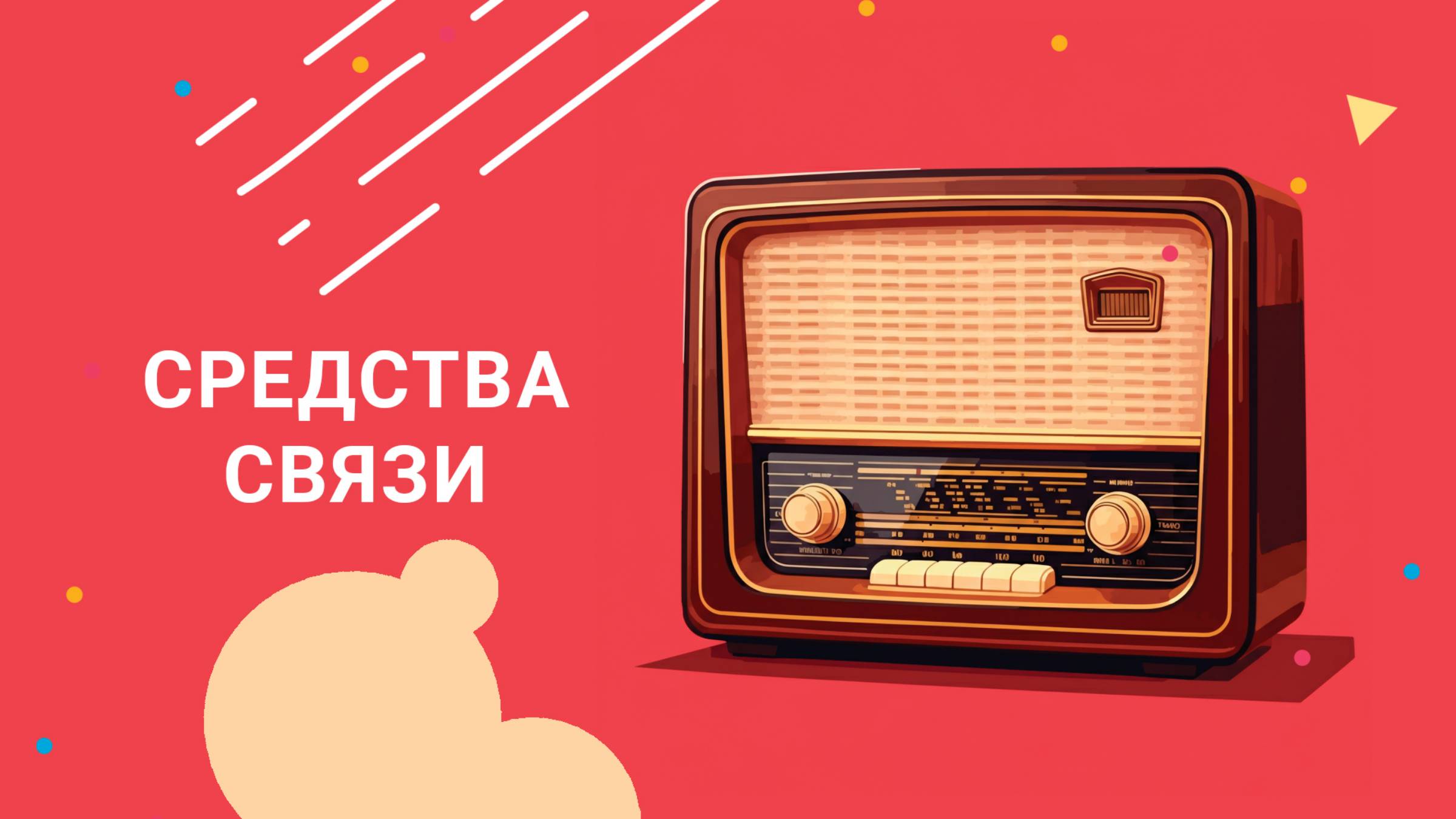 Давай Дружить - Средства связи