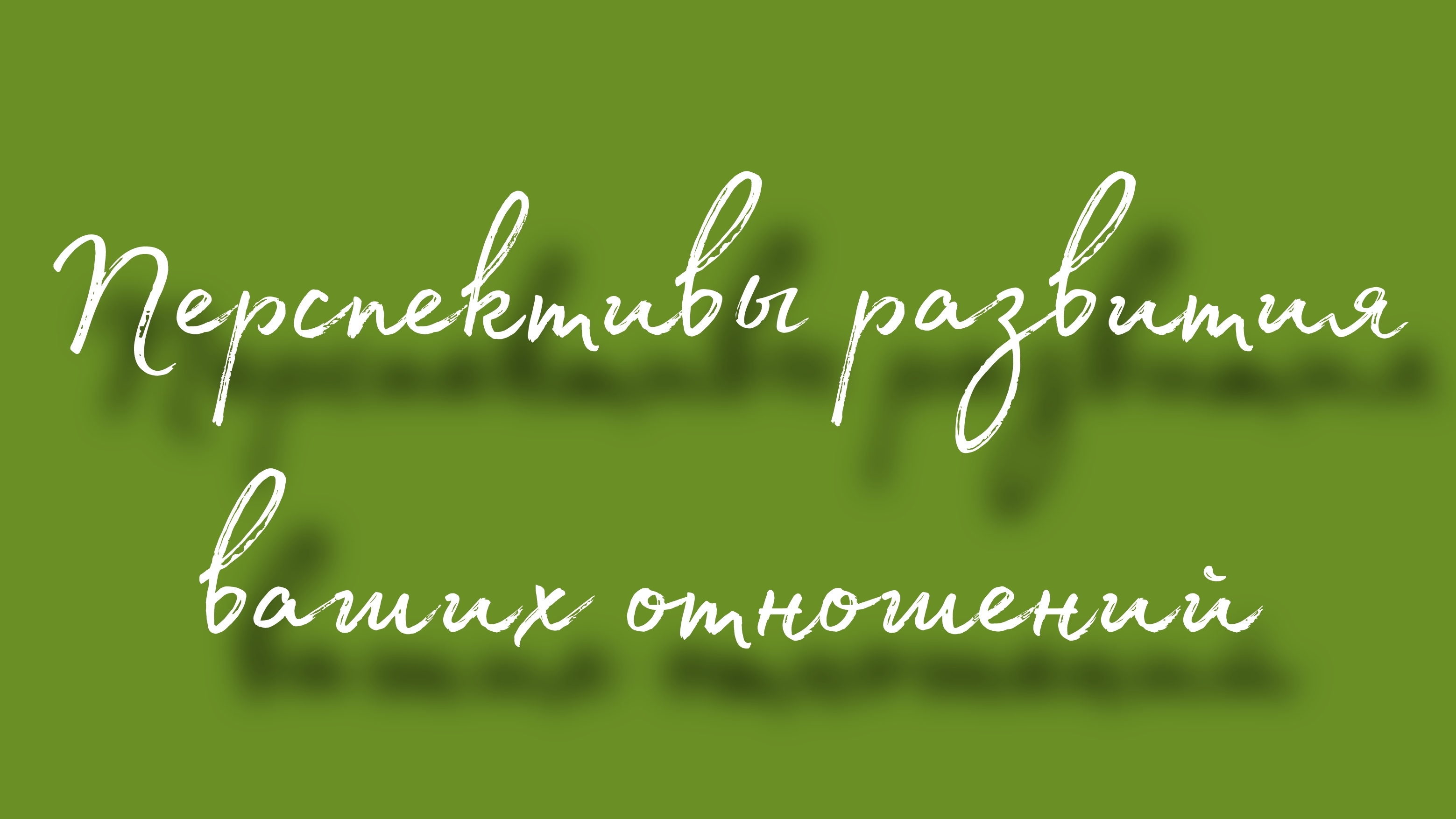 Перспективы развития ваших отношений