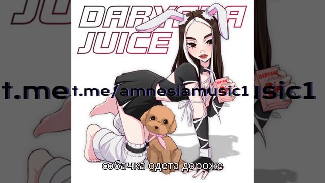 Джизус Daryana - juice [ai cover]