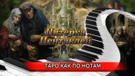Таро как по нотам. 🪙 5 пентаклей