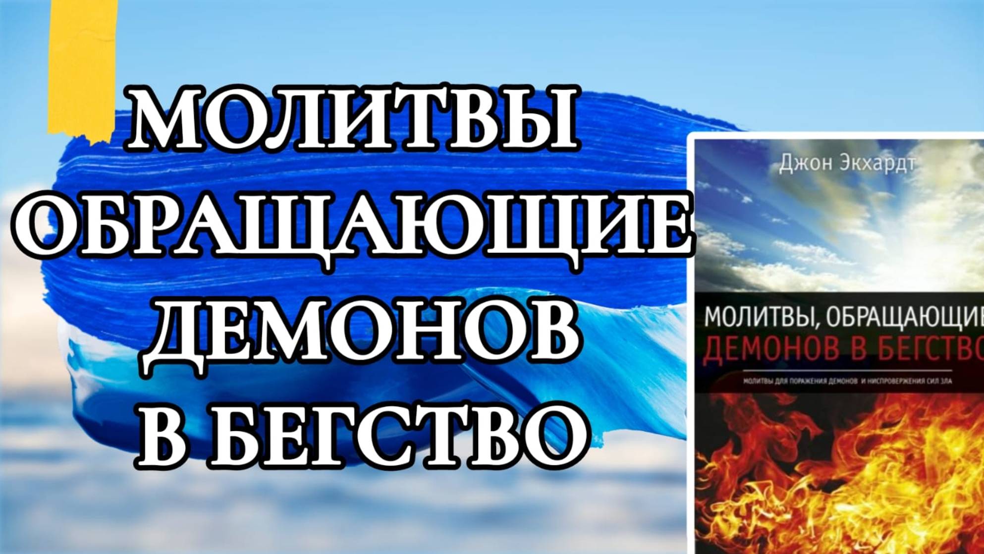 МОЛИТВЫ ОБРАЩАЮЩИЕ ДЕМОНОВ В БЕГСТВО.