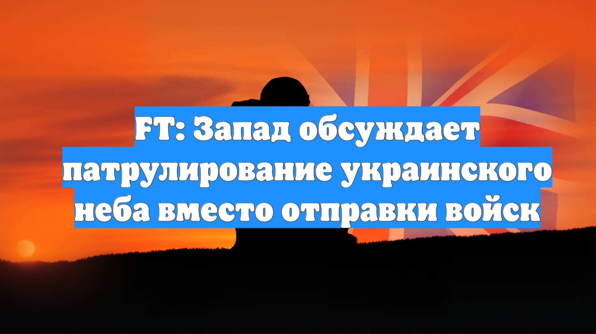 FT: Запад обсуждает патрулирование украинского неба вместо отправки войск