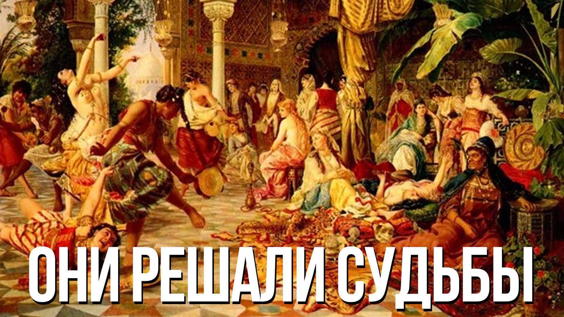 Покорные слуги или хитрые манипуляторы, державшие в руках власть, равную царям?