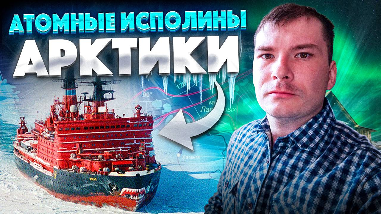 Ледоколы: от деревянных кораблей до атомных исполинов