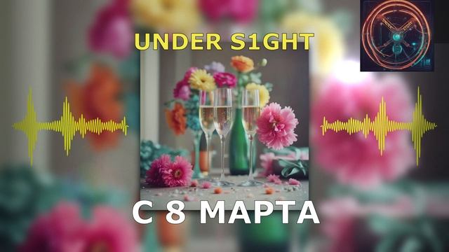 Under S1ght   С 8 Марта / Песня 2025
