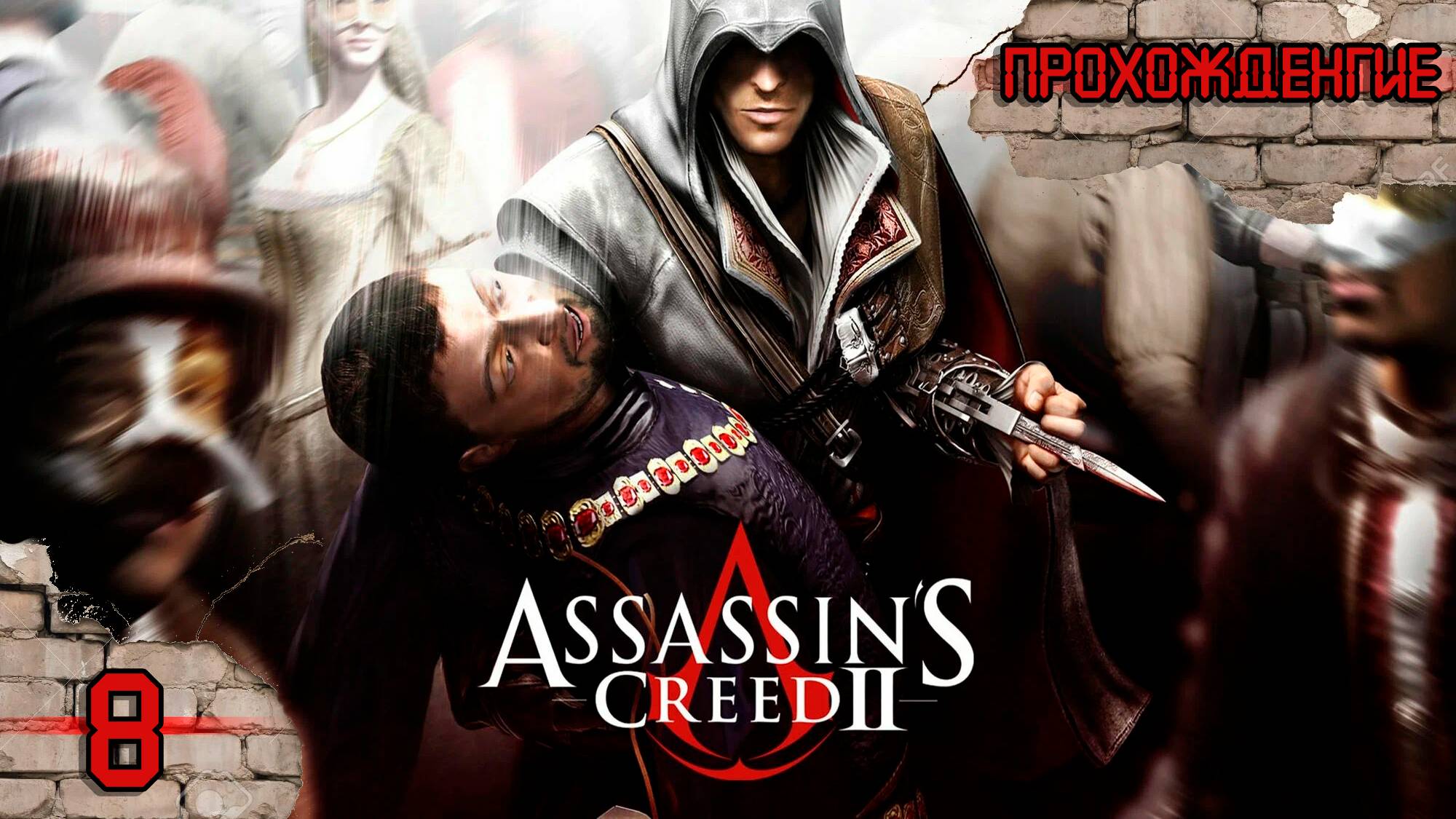 Прохождения  Assassin's Creed 2 часть 8