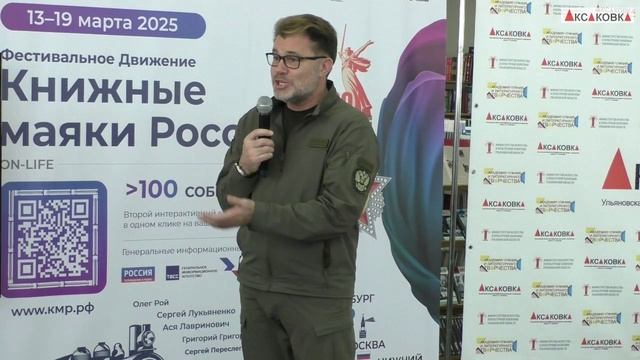 Встреча с писателем. Олег Рой в Аксаковке. Книжный поезд в Ульяновске