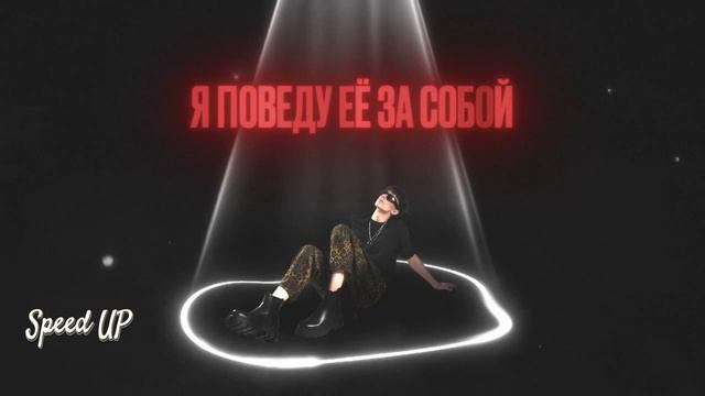 WICSUR/Бискас - Раньше Было Лучше (LAST SONG SPEED UP)