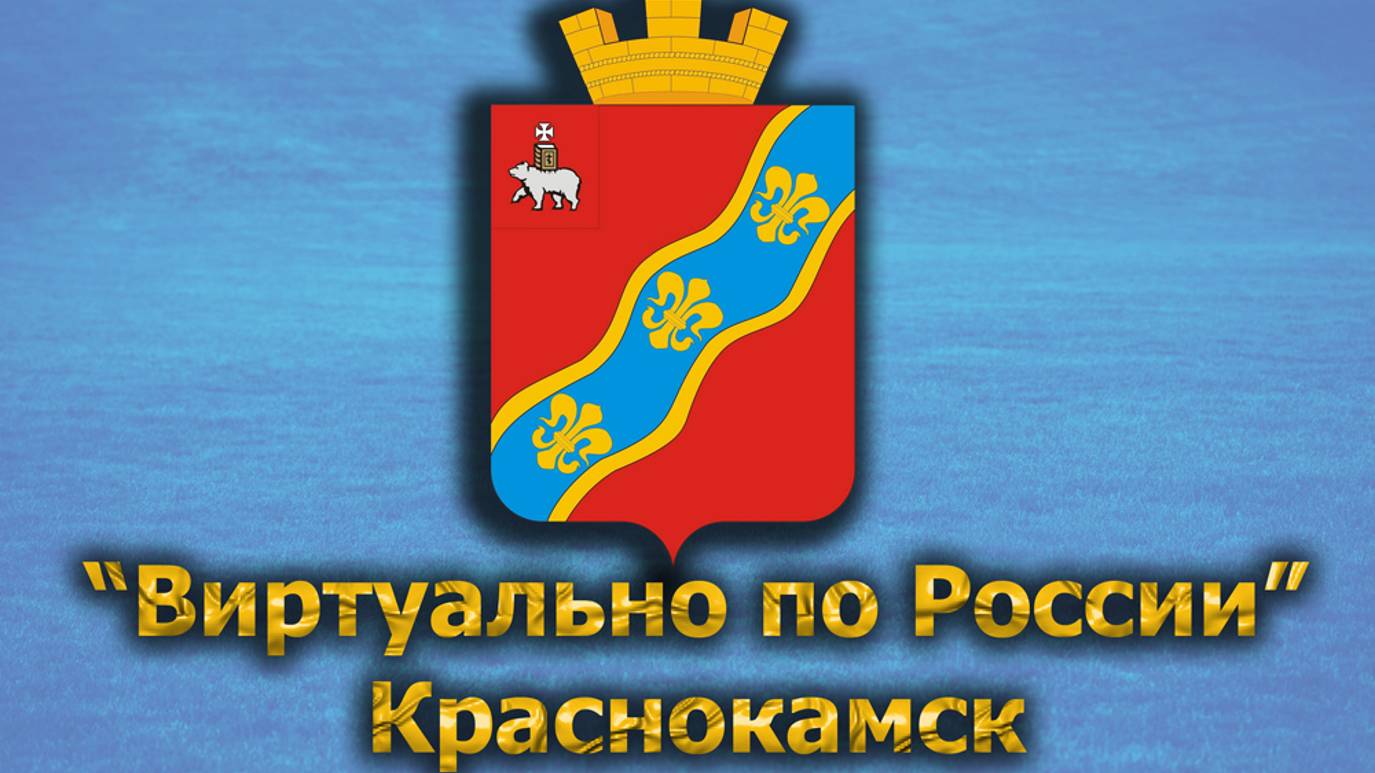 Виртуально по России. 477. город Краснокамск