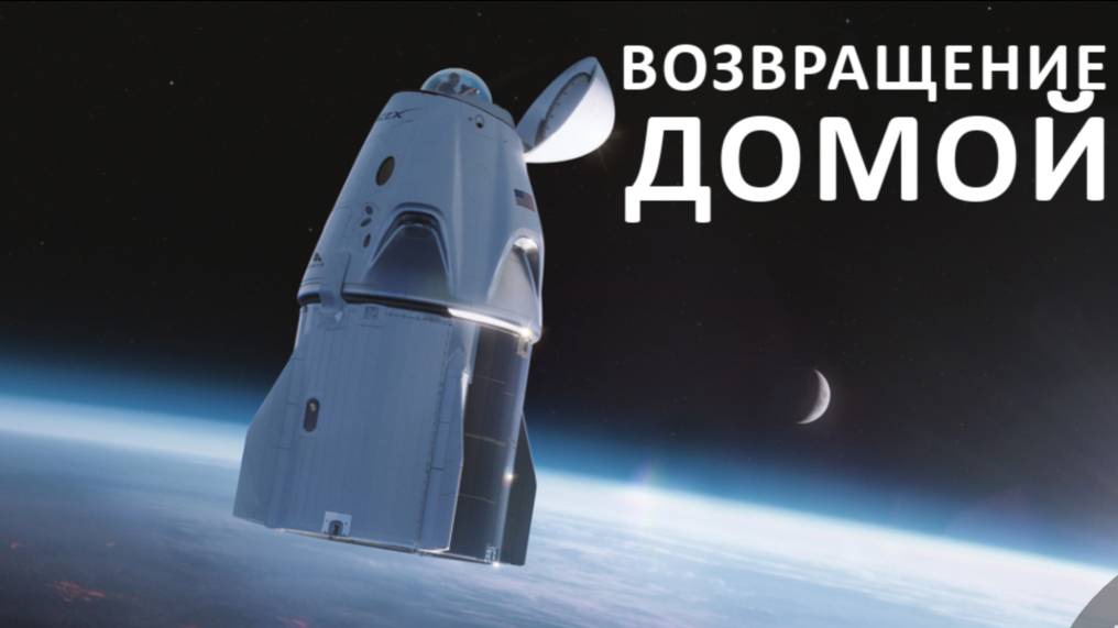 Астонавты страдальнера возвращаются!