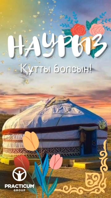 Наурыз!