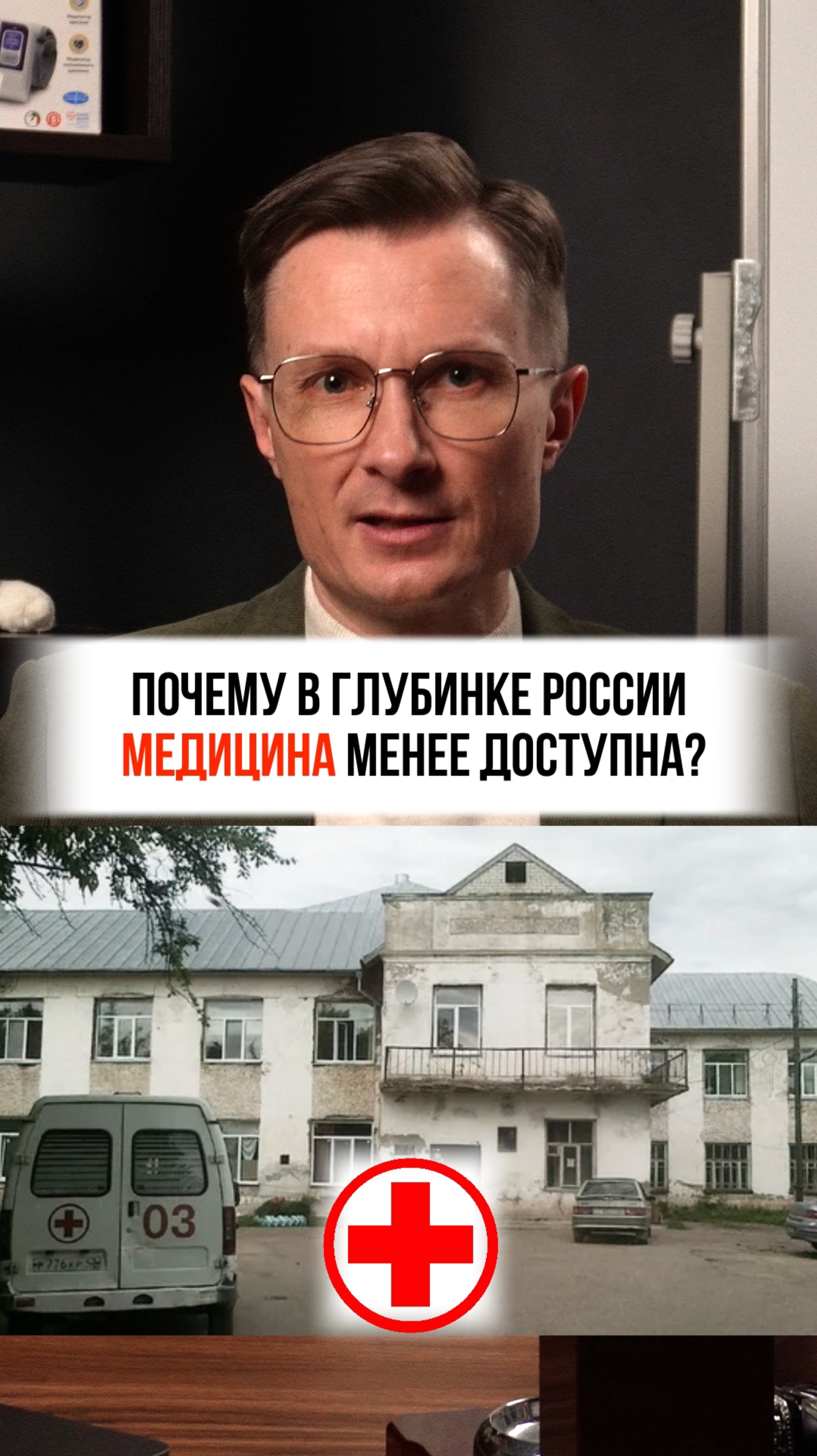 Почему в глубинке России медицина менее доступна