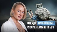 ОТКУДА НАПРЯЖЕНИЕ С КЛИЕНТАМИ ИЛИ БЕЗ!?