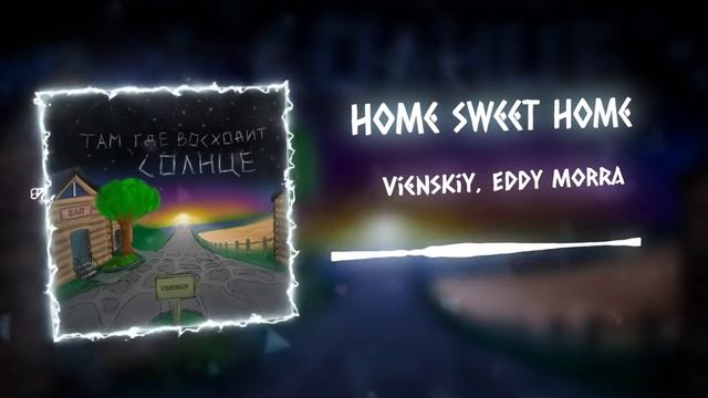 vienskiy, EdDy MoRra - Home Sweet Home