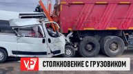 МИКРОАВТОБУС И ГРУЗОВИК СТОЛКНУЛИСЬ ПОД ВОЛГОГРАДОМ
