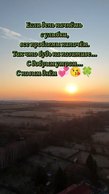 Доброе утро!