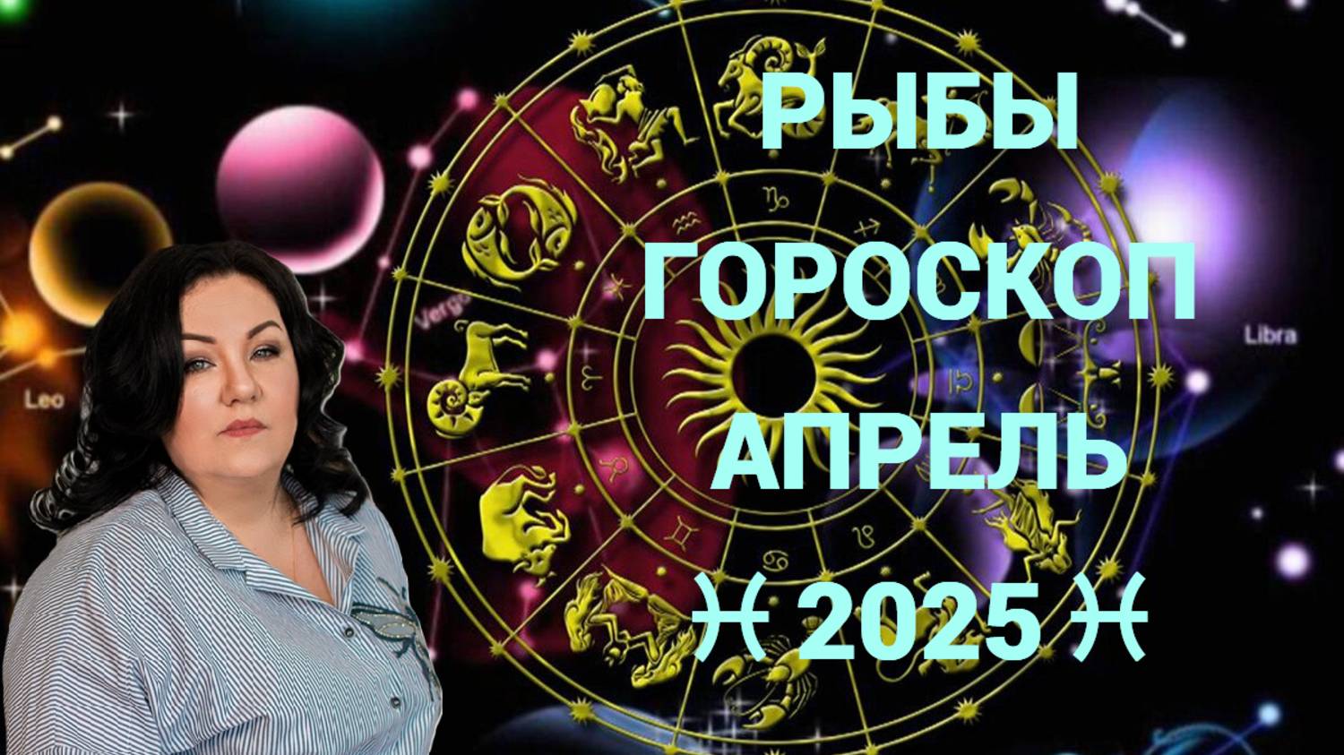 РЫБЫ - гороскоп на апрель 2025г.