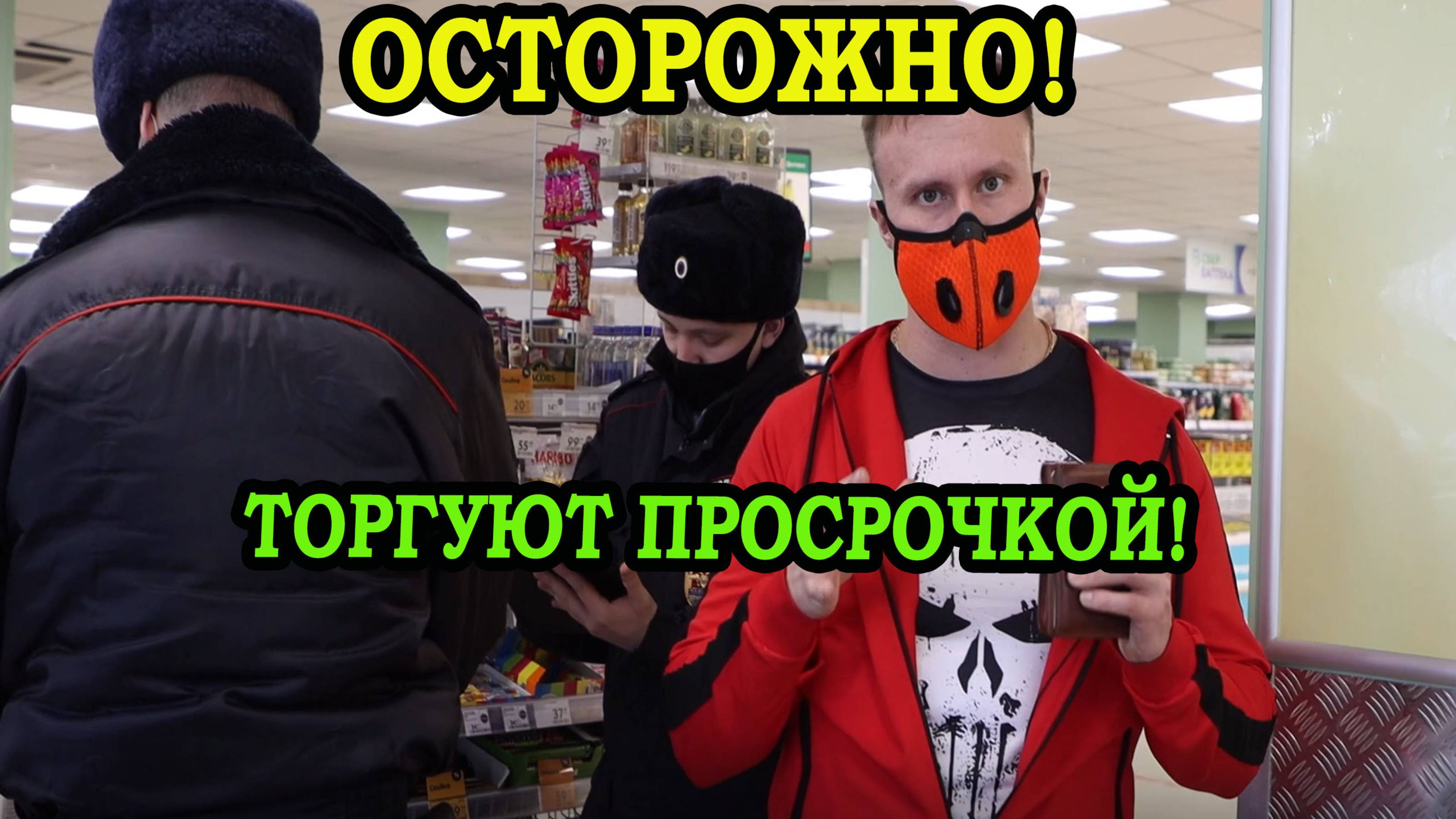 ОСТОРОЖНО! ТОРГУЮТ ПРОСРОЧКОЙ!