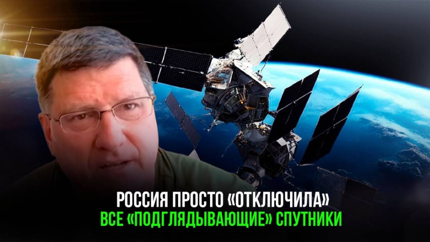 Скотт Риттер Россия устранила все шпионские спутники с неба