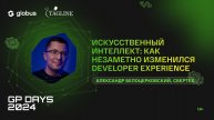 Искусственный интеллект: как незаметно изменился Developer Experience, Александр Белоцерковский