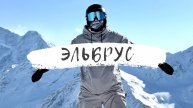 МИНИ-ВЛОГ ЭЛЬБРУС