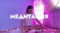 Медитация! Погружение внутрь ! - Любовь и Служение