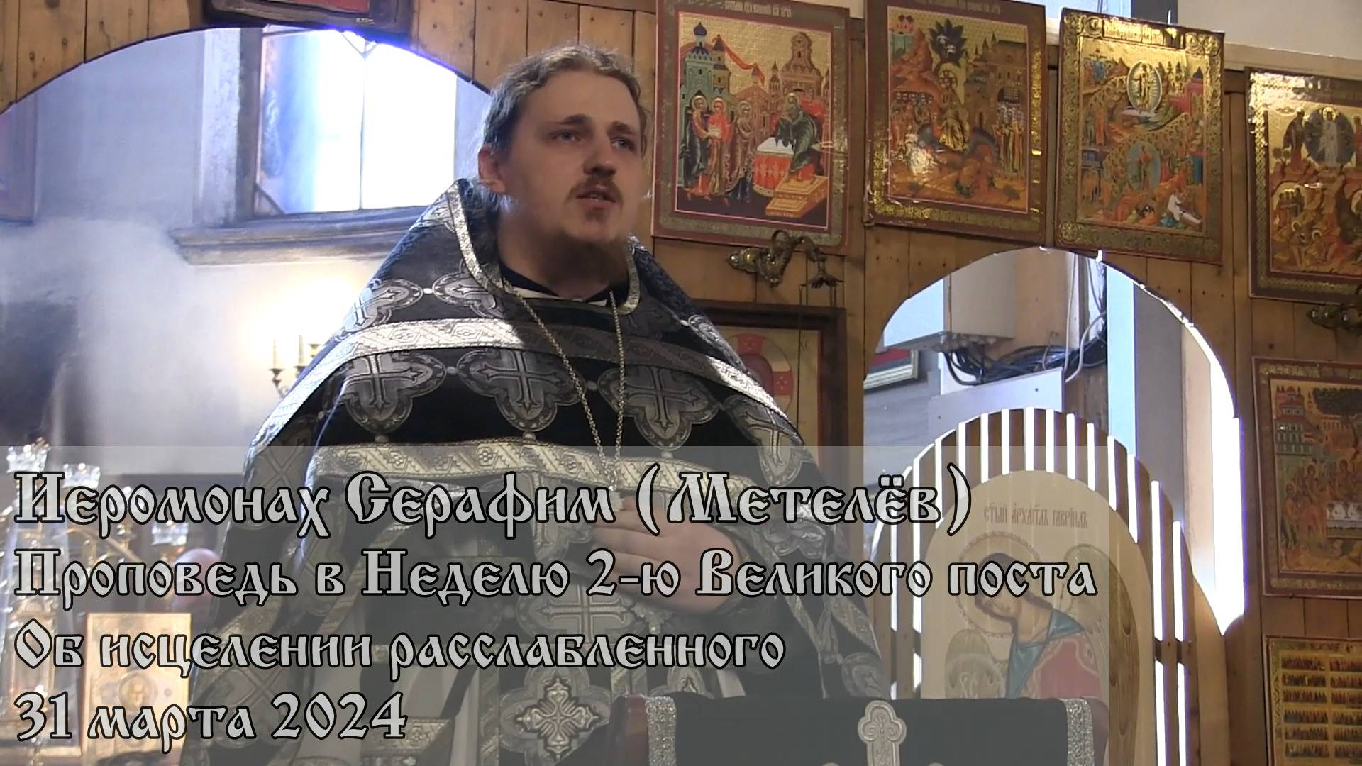 Проповедь в Неделю 2-ю Великого поста (31.03.2024)