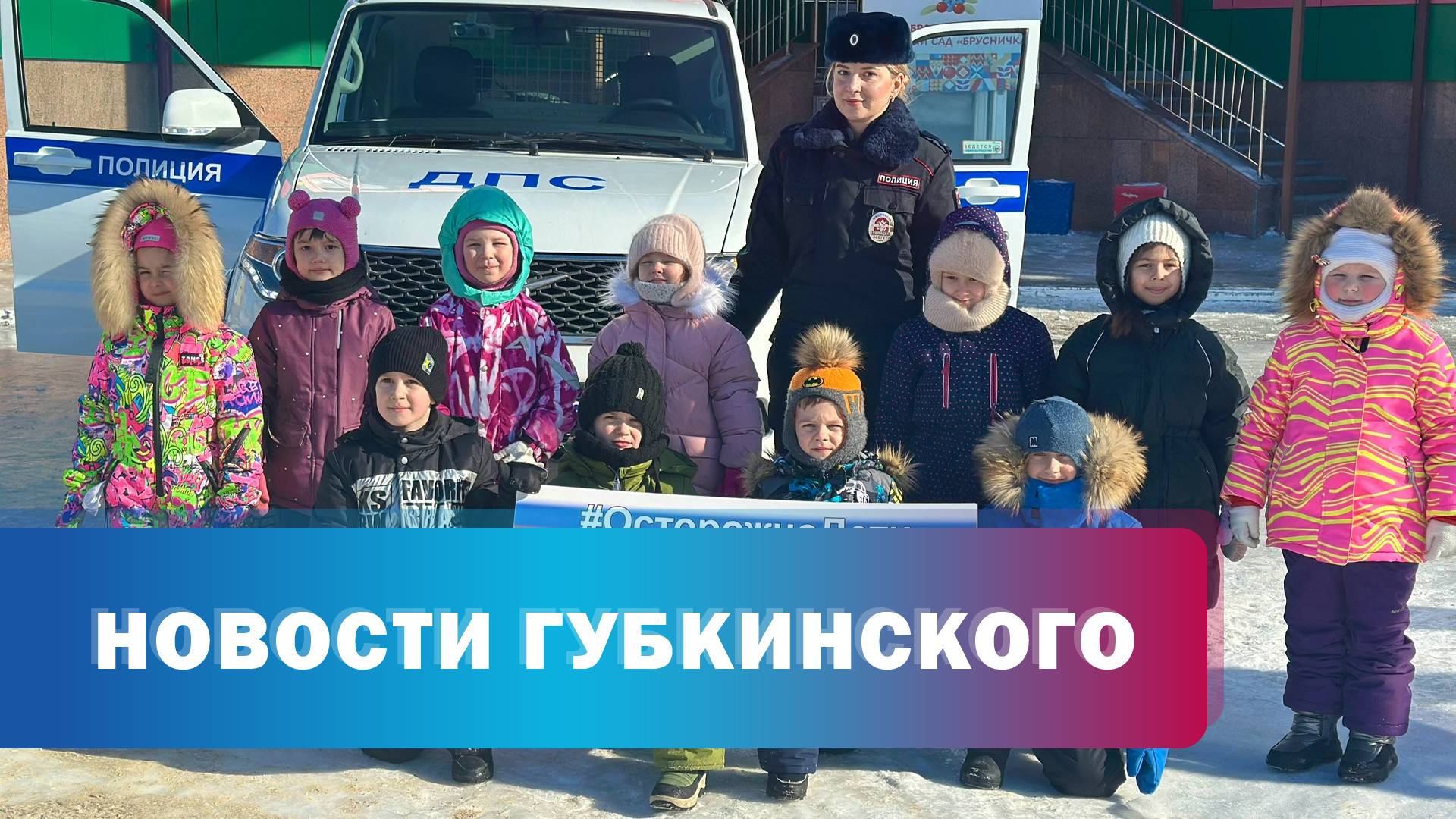 Акция "Внимание - дети"