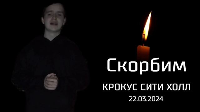Парфёнов Даниил — реквием 22.03.24. (Музыка и слова shaman)