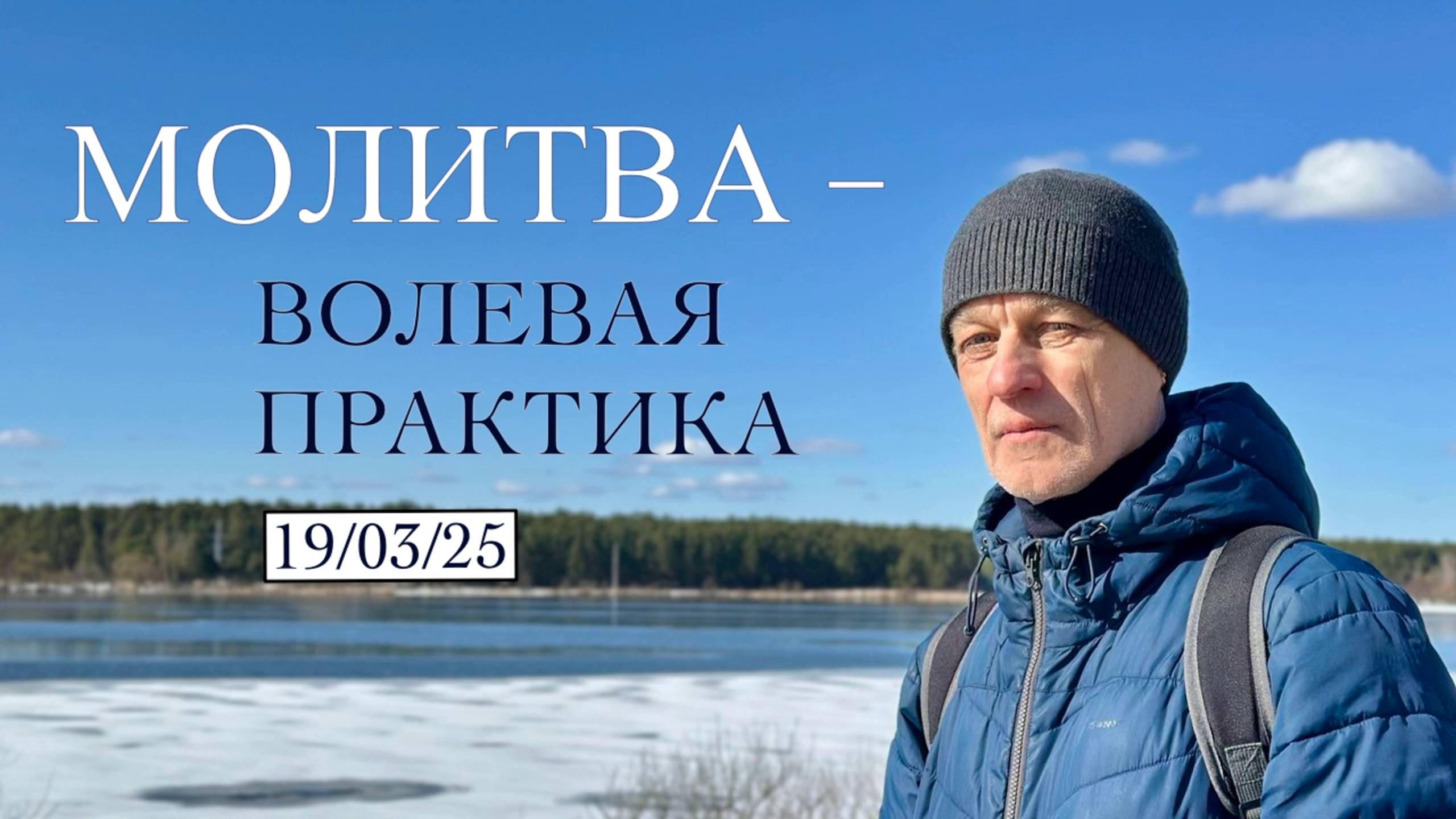 МОЛИТВА – ВОЛЕВАЯ ПРАКТИКА / 19.03.25 / Эфир с Сергеем Рубцовым