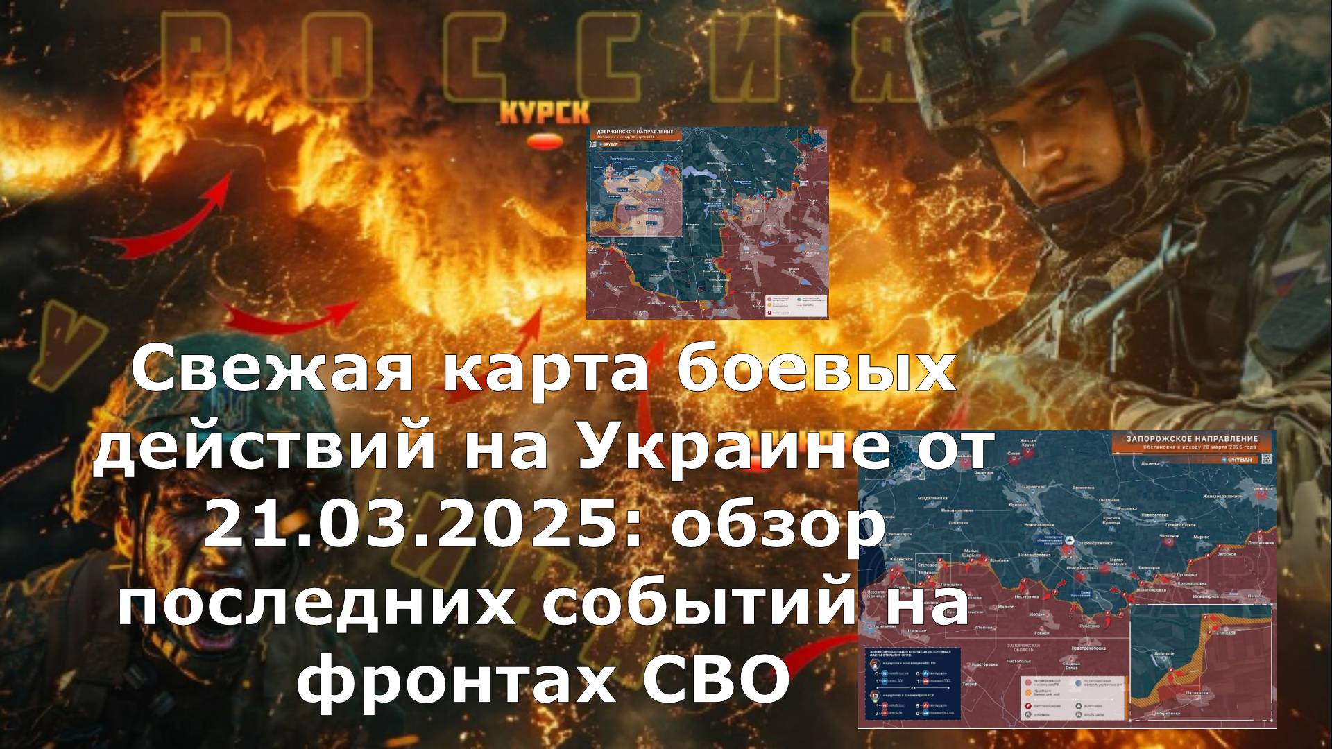 Свежая карта боевых действий на Украине от 21.03.2025: обзор последних событий на фронтах СВО