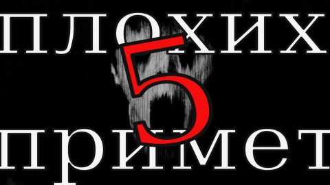 5 плохих примет и суеверий