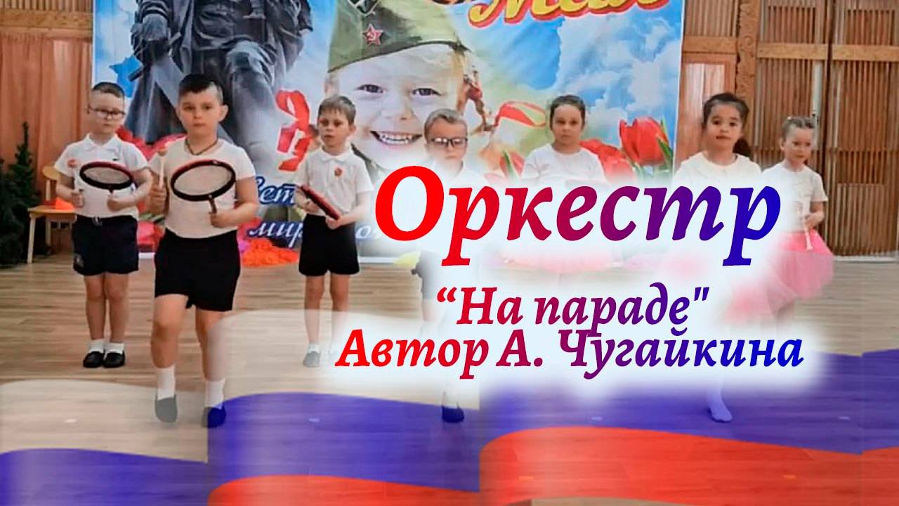 Оркестр в старшей группе детского сада "На параде"