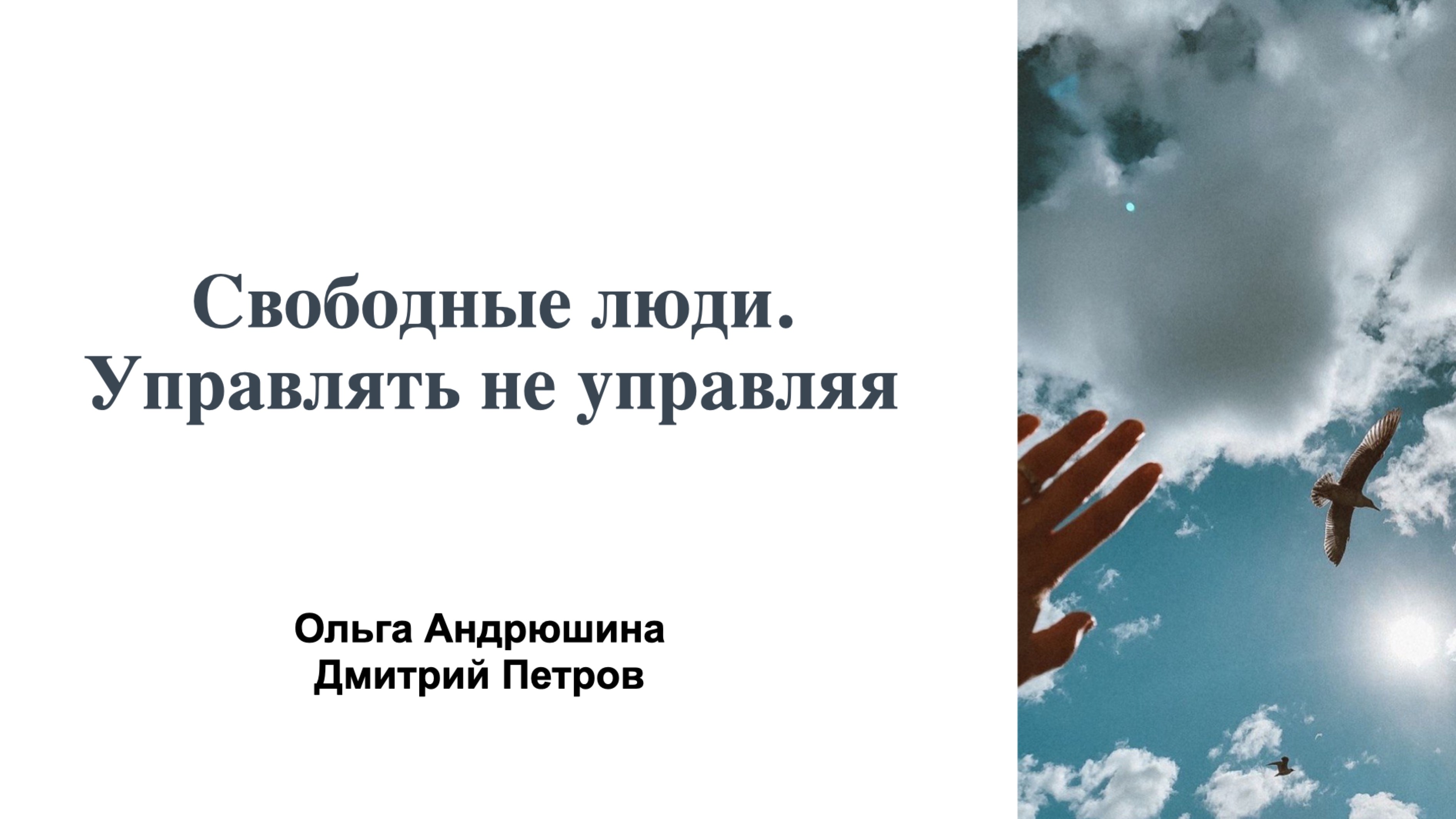 Свободные люди. Управлять не управляя