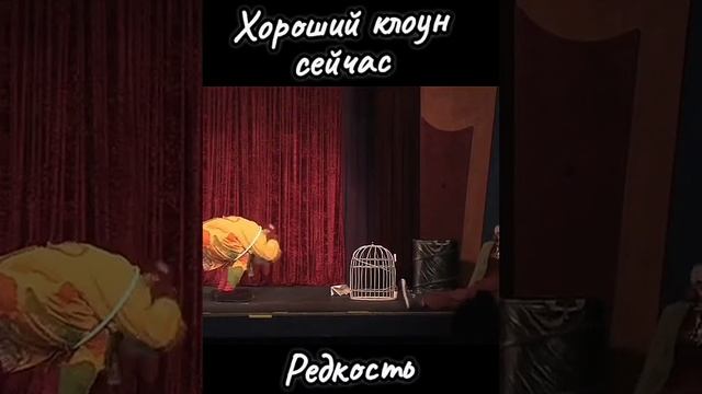 хороший клоун  сегодня редкость