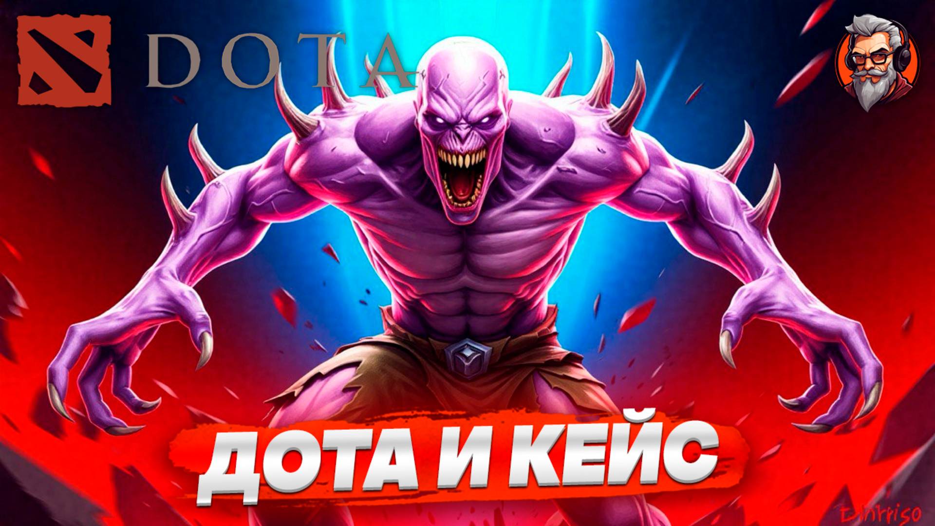 ДЕД ДОБИВАЕТ КЕЙС - DOTA 2 / СТРИМ | STREAM