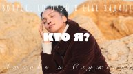 КТО Я? - вопрос, который я себе задаю - Любовь и Служение
