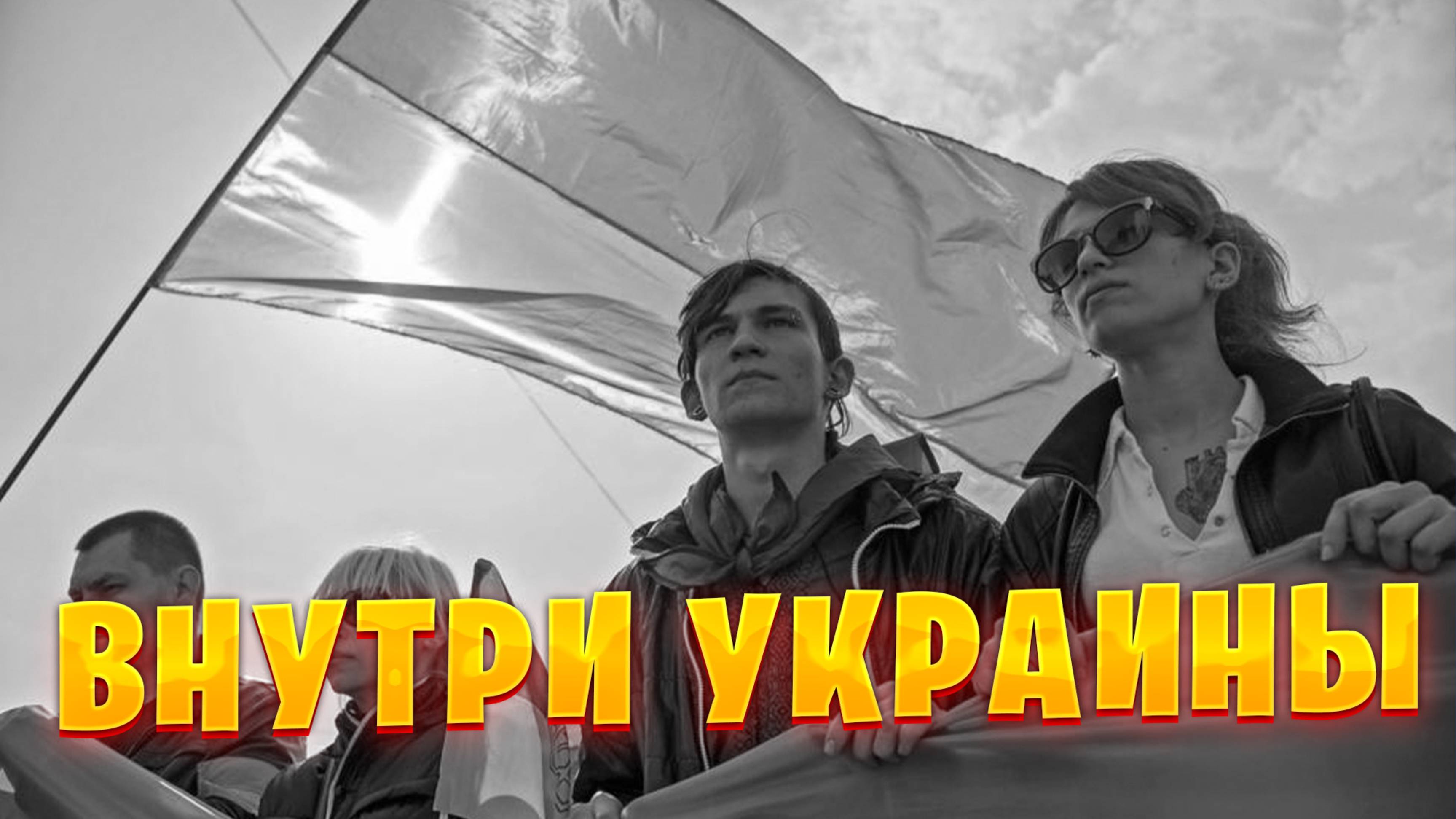 Изнанка украинского общества Как живет Украина сейчас?