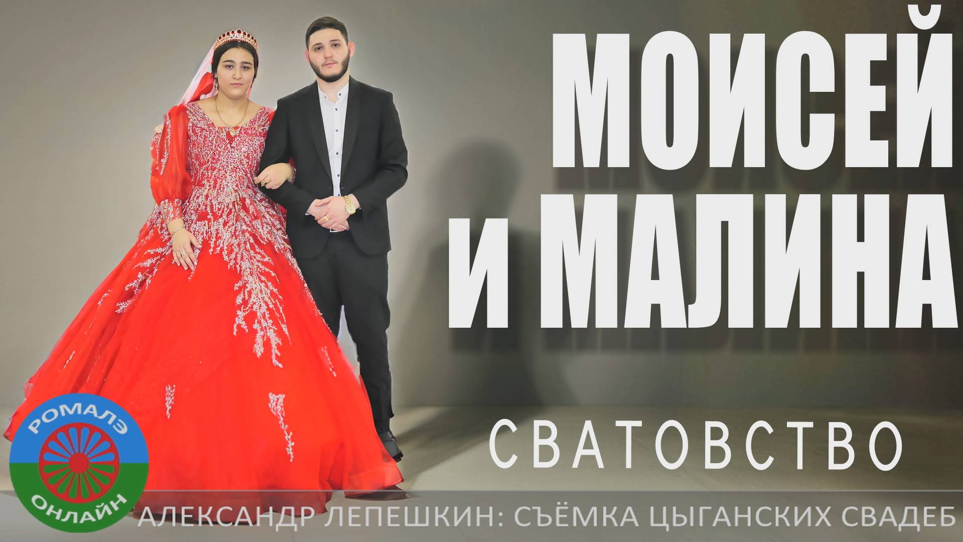 сватовство Моисей и Малина (Энгельс) 25 ноября 2024