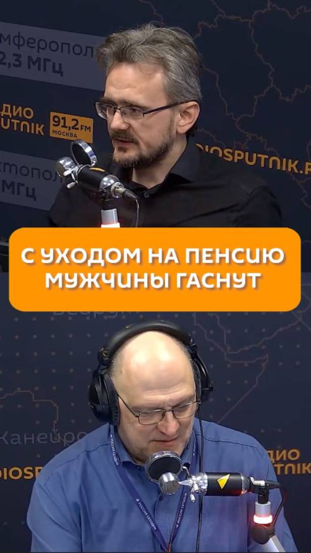 С уходом на пенсию мужчины гаснут