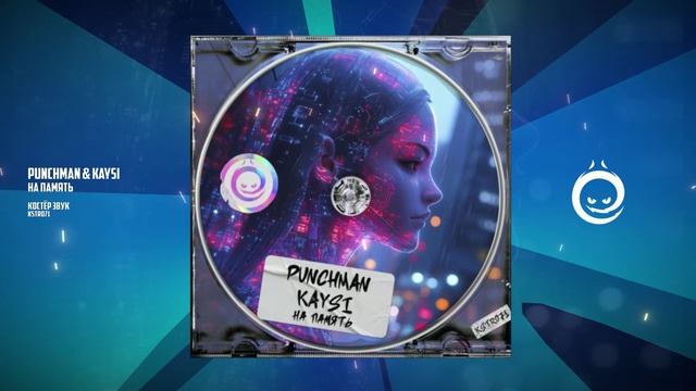 Punchman & KaySi - На Память [КОСТЁР звук]