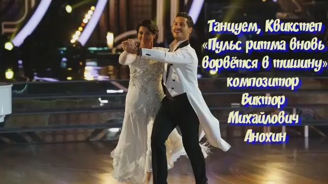Танец КВИКСТЕП «Пульс ритма вновь ворвётся в тишину» ИМПРОВИЗАЦИЯ композитор Виктор Анохин