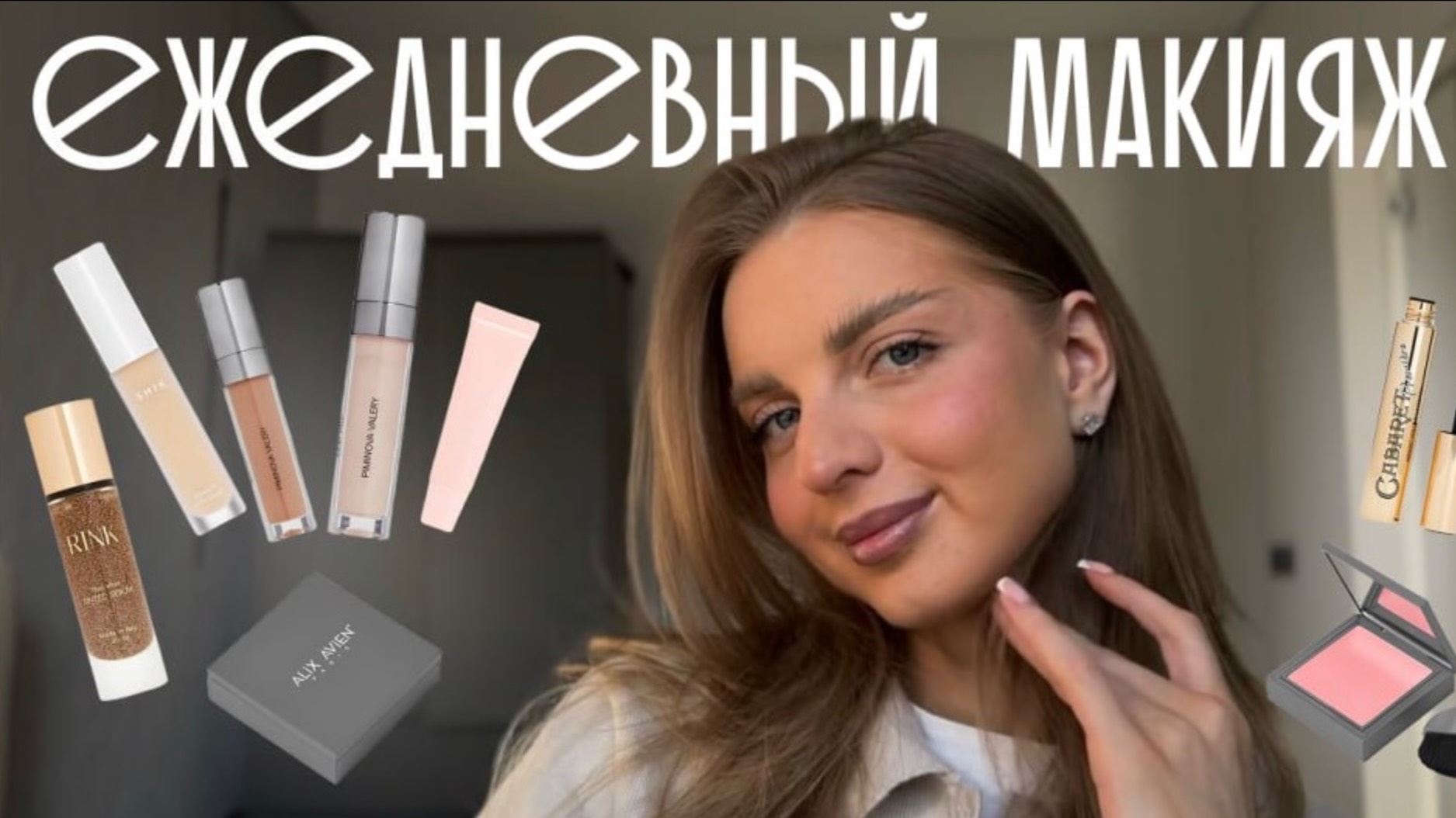 МОЙ ПОВСЕДНЕВНЫЙ МАКИЯЖ | сияющая кожа, любимая косметика