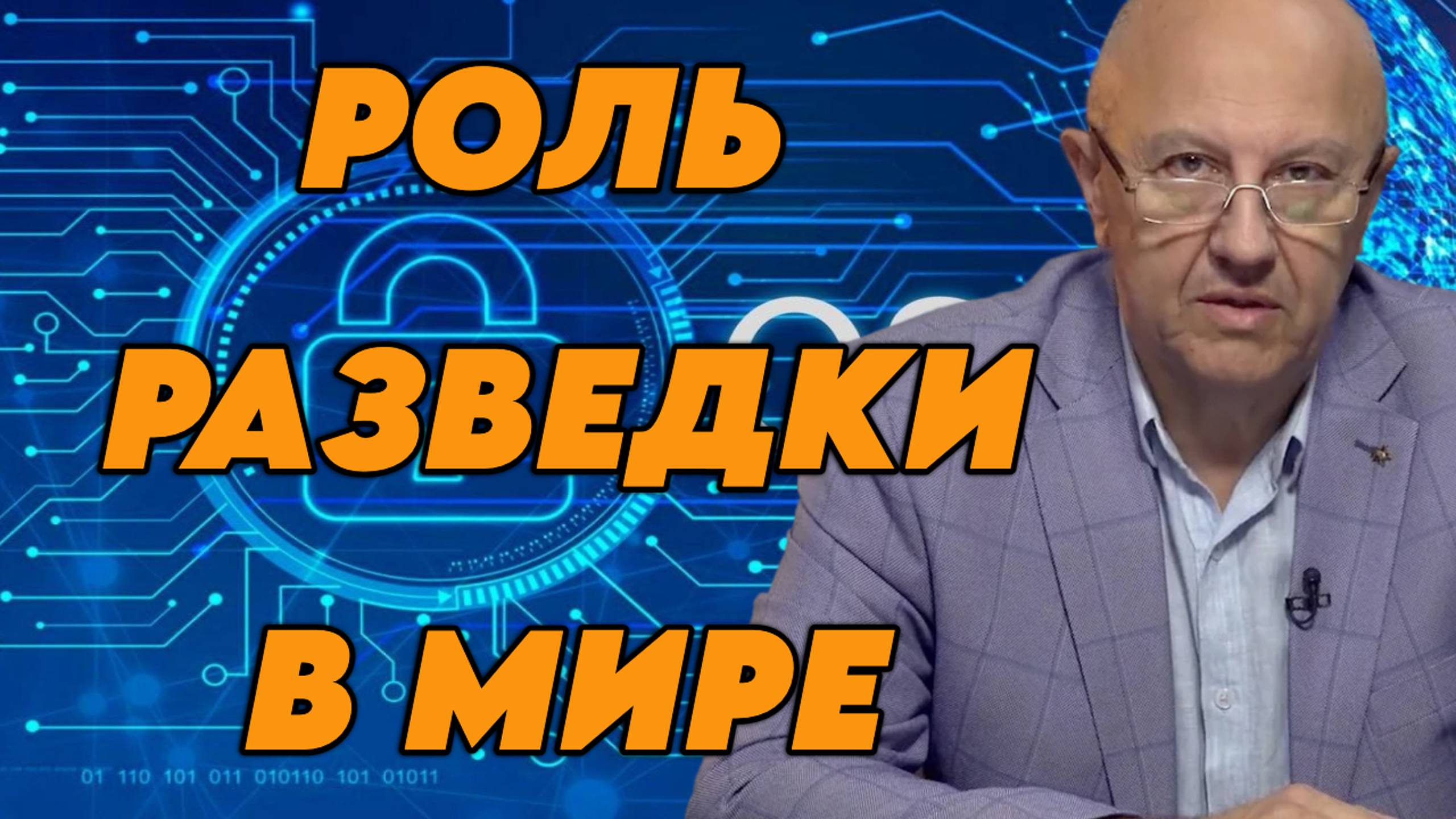 Андрей Фурсов беседует со специалистом по разведке по открытым данным Александром Дорониным