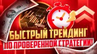 БЫСТРЫЙ ТРЕЙДИНГ ПО ПРОВЕРЕННОЙ СТРАТЕГИИ В POCKET OPTION
