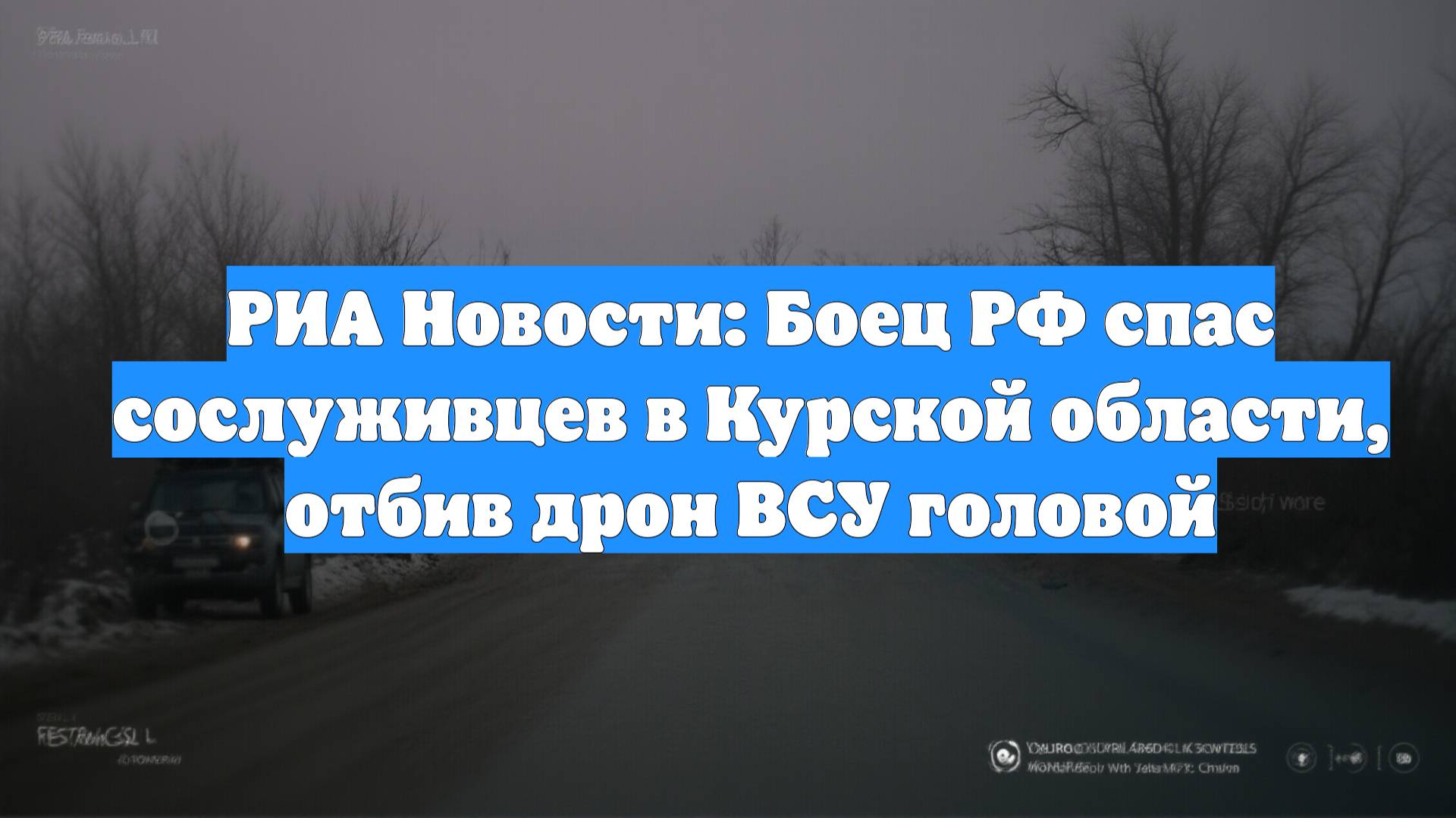 РИА Новости: Боец РФ спас сослуживцев в Курской области, отбив дрон ВСУ головой