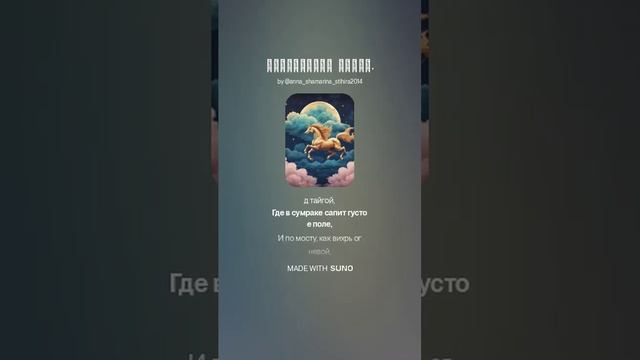 "Огнегривый  пегас." Музыка и вокальное исполнение: SUNO Ai. Стих Анны Шамариной Гусевой.