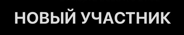 НОВЫЙ УЧАСТНИК СТРИМ 